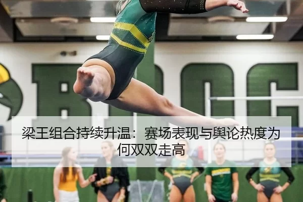 梁王组合持续升温：赛场表现与舆论热度为何双双走高