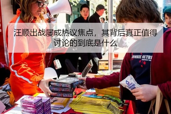 汪顺出战屡成热议焦点，其背后真正值得讨论的到底是什么